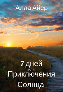 7 дней или приключения Солнца litnet.com