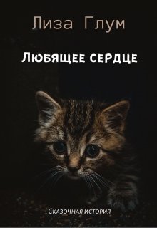 Любящее сердце litnet.com