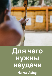 Для чего нужны неудачи litnet.com