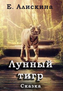 Лунный тигр litnet.com