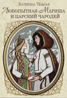 Любопытная Мариша и царский чародей litnet.com