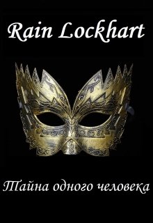 Тайна одного человека litnet.com