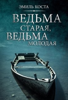 Ведьма старая, ведьма молодая litnet.com