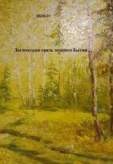 Логическая связь земного бытия... litnet.com