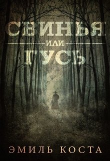 Свинья или Гусь litnet.com
