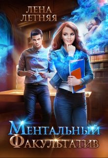 Ментальный факультатив litnet.com