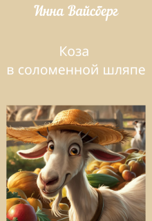 Коза в соломенной шляпе litnet.com