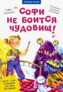 Софи не боится чудовищ! (издана :) litnet.com