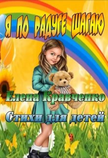 Я по радуге шагаю litnet.com