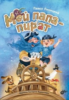 Мой папа — пират (издана!) litnet.com