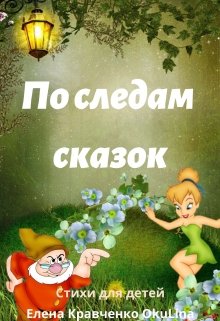 По следам сказок (стихи для детей) litnet.com