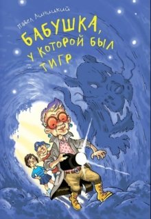 Бабушка, у которой был тигр (издана!) litnet.com