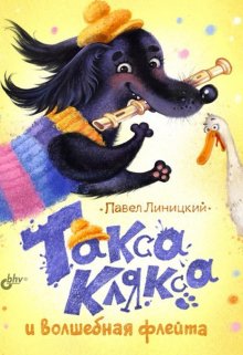 Такса Клякса и волшебная флейта (издана, в продаже) litnet.com