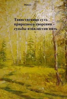 Судьбы извилистая нить... litnet.com
