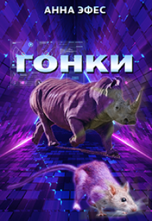 Гонки litnet.com