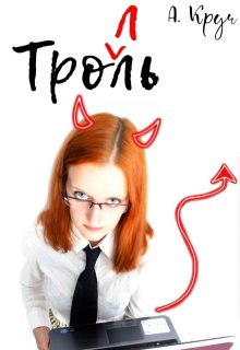 Тролль litnet.com