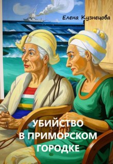 Убийство в приморском городке litnet.com