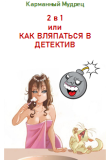 2в1 или Как вляпаться в детектив litnet.com
