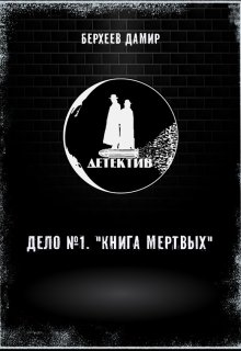 Детектив. Дело №1. Книга мертвых litnet.com