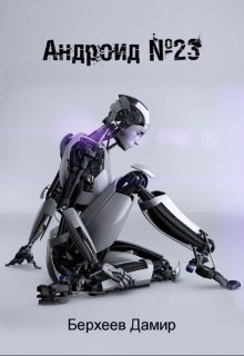 Андроид №23 litnet.com