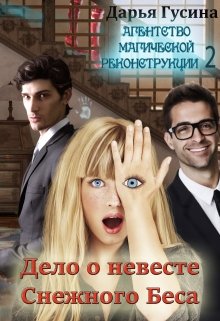 Агентство Магической Реконструкции 2 ( Дело о Невесте Беса) litnet.com