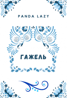 Гажель litnet.com