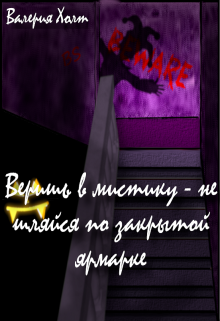Веришь в мистику - не шляйся по закрытой ярмарке litnet.com