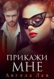 Прикажи мне litnet.com