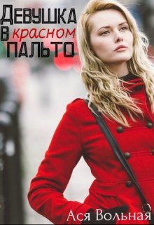 Девушка в красном пальто litnet.com