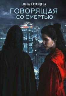 Говорящая со смертью litnet.com