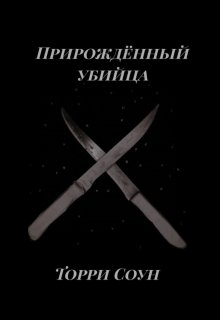 Прирождённый убийца litnet.com
