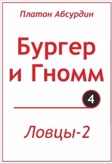 Ловцы-2 litnet.com