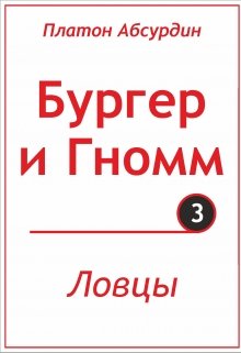 Ловцы litnet.com