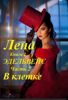 Лена, книга 2. Эдельвейс, часть 2. В клетке litnet.com