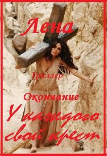 Лена (окончание). У каждого свой крест litnet.com