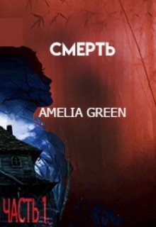 Смерть: Часть 1 (2020) litnet.com