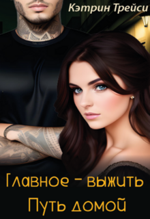 Главное – выжить. Путь домой litnet.com