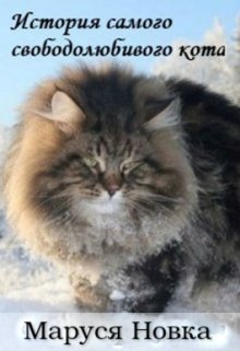 История самого свободолюбивого кота litnet.com