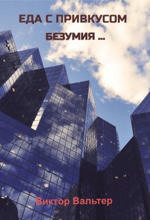 Еда с привкусом безумия ... litnet.com