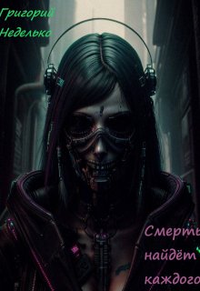 Смерть найдёт каждого litnet.com