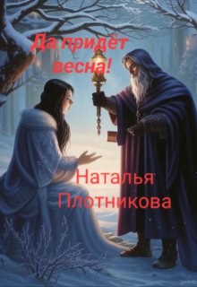 Последняя сказка тёплой зимы. Да придёт весна! litnet.com