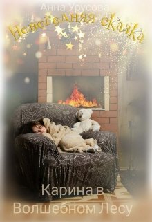 Карина в Волшебном Лесу litnet.com