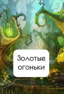 Золотые огоньки litnet.com