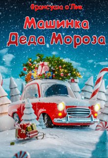 Машинка Деда Мороза litnet.com
