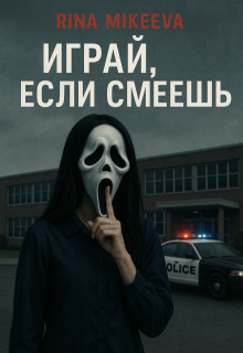 Играй, если смеешь litnet.com