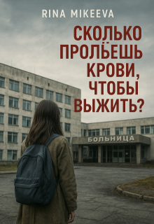 Сколько прольёшь крови, чтобы выжить? litnet.com