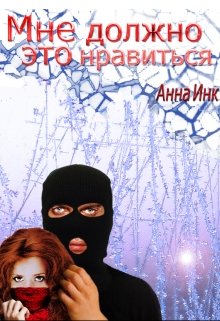 Мне должно это нравиться litnet.com