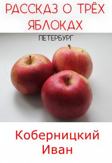 Рассказ о трёх яблоках. Петербург litnet.com