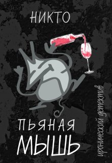 Пьяная мышь litnet.com
