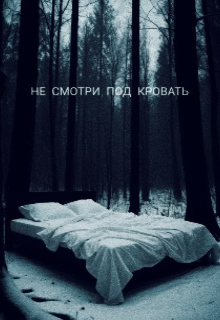 Не смотри под кровать litnet.com